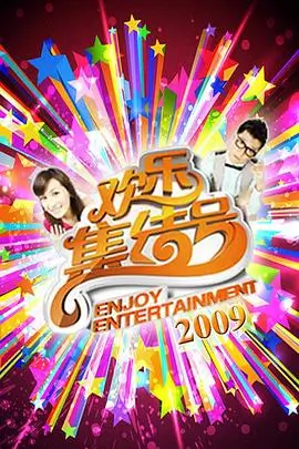 独家现场 2025 真人秀综艺